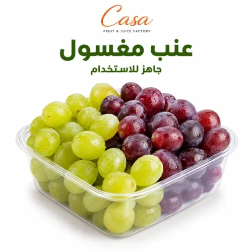 عنب مغسول جاهز للاستخدام