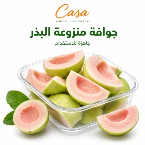 جوافة منزوعة البذر جاهزة للاستخدام