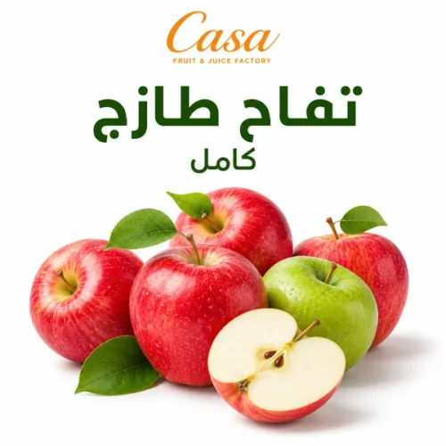 تفاح طازج