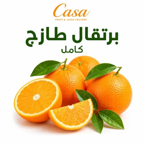 برتقال طازج